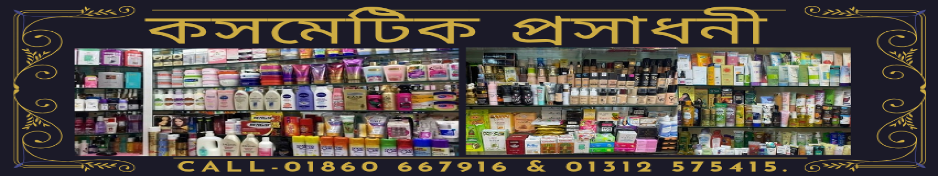 Cosmetics প্রসাধনী