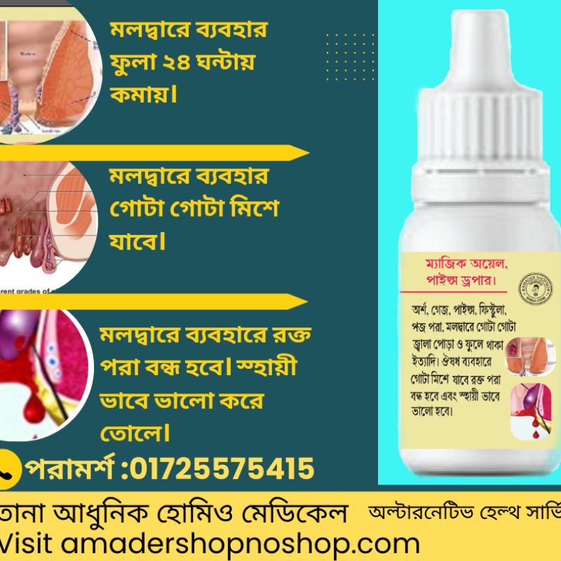 Pils Droper -অর্শ -পাইল্স, ফিস্টুলা স্হায়ী চিকিৎসা.