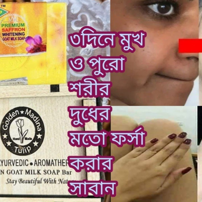 Saffron gold milk soap ত্বক ধবধবে ফর্সা করে