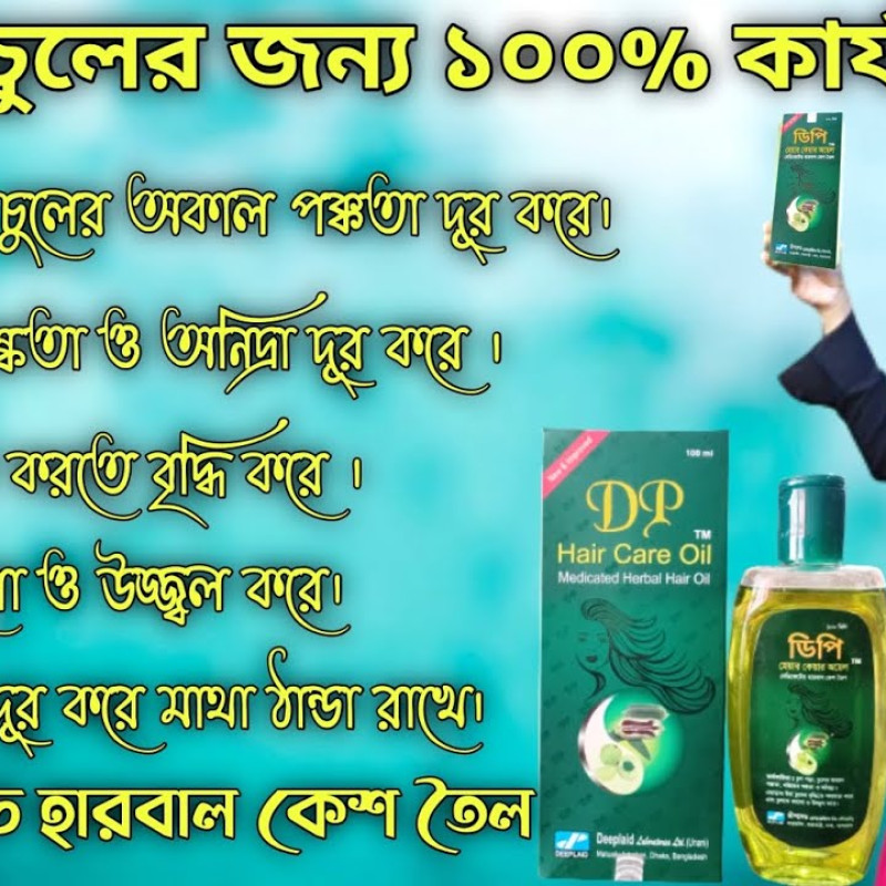 Dp hair oil চুল পরা বন্ধ করে টাক মাথায় চুল গজাবে